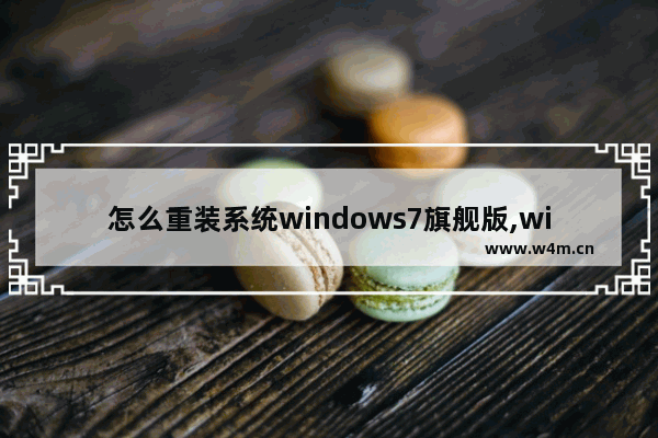 怎么重装系统windows7旗舰版,windows7专业版怎么重装系统