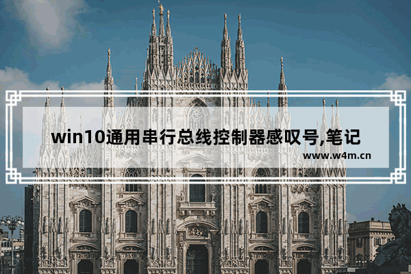 win10通用串行总线控制器感叹号,笔记本电脑通用串行总线控制器出现叹号