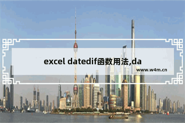 excel datedif函数用法,datedif为什么隐藏