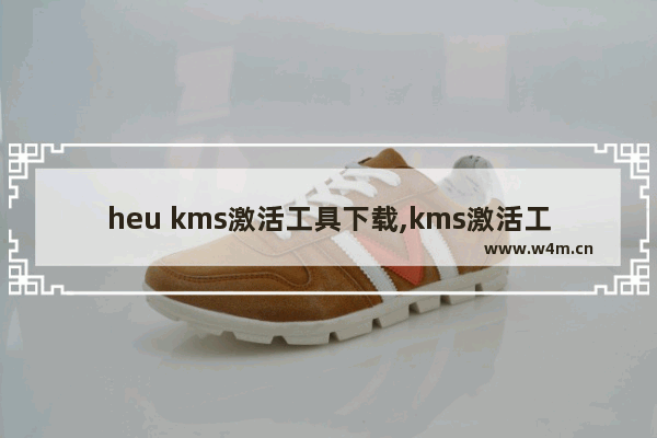 heu kms激活工具下载,kms激活工具