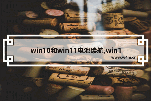 win10和win11电池续航,win10关机后电池耗电快