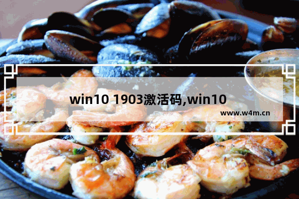 win10 1903激活码,win10 1909怎么激活