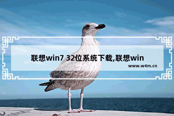 联想win7 32位系统下载,联想win732位旗舰版下载