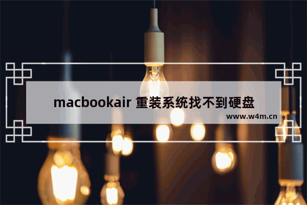 macbookair 重装系统找不到硬盘,macbook重装系统找不到硬盘