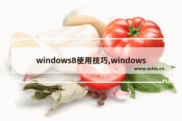 windows8使用技巧,windows8.1怎么设置