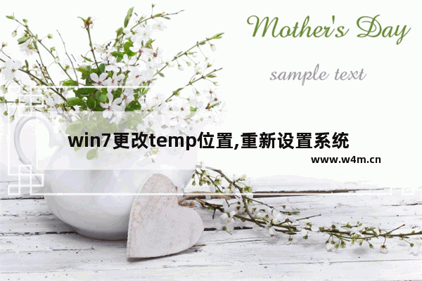 win7更改temp位置,重新设置系统 TEMP 文件夹位置