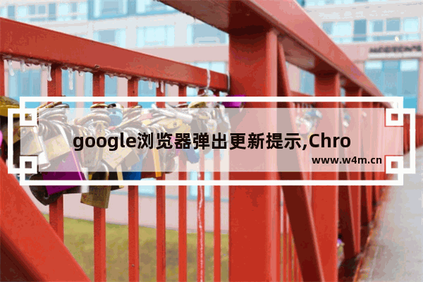 google浏览器弹出更新提示,Chrome自动更新