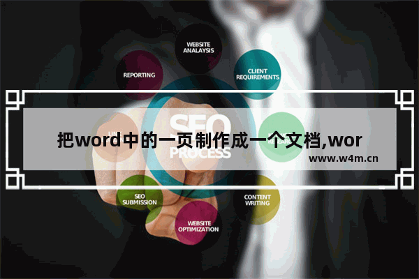 把word中的一页制作成一个文档,word如何整成一页