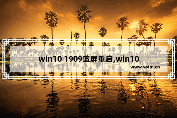 win10 1909蓝屏重启,win10 1909 关闭自动更新