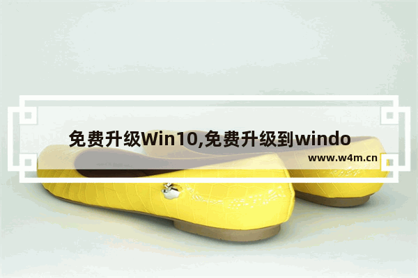 免费升级Win10,免费升级到windows10