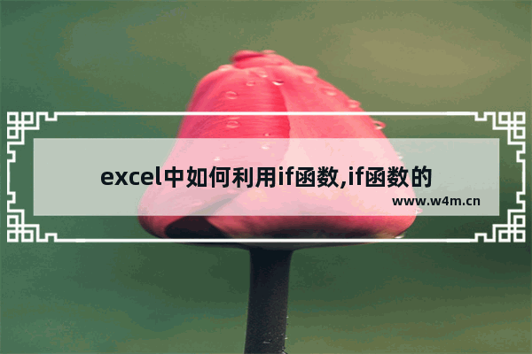 excel中如何利用if函数,if函数的使用方法 excel中