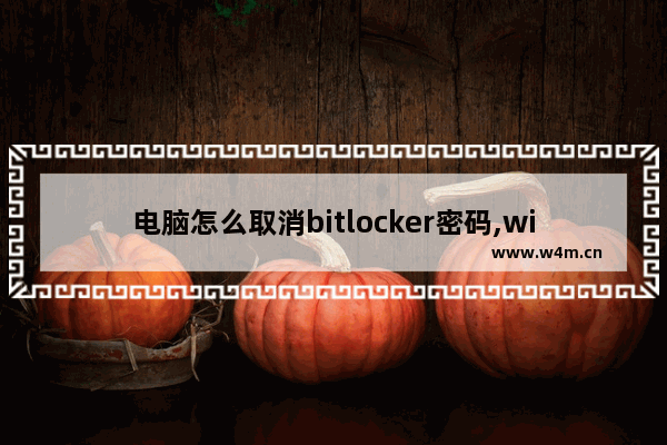 电脑怎么取消bitlocker密码,win8没有bitlocker怎么加密