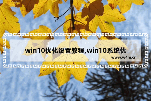 win10优化设置教程,win10系统优化的方法