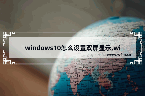 windows10怎么设置双屏显示,win10设置双屏幕显示