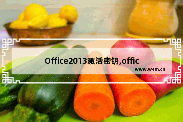 Office2013激活密钥,office 2013密钥office2013永久激活密钥