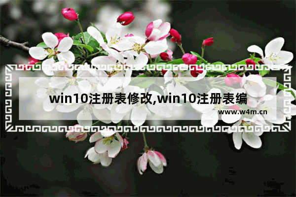 win10注册表修改,win10注册表编辑器怎么打开