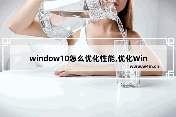 window10怎么优化性能,优化Windows10