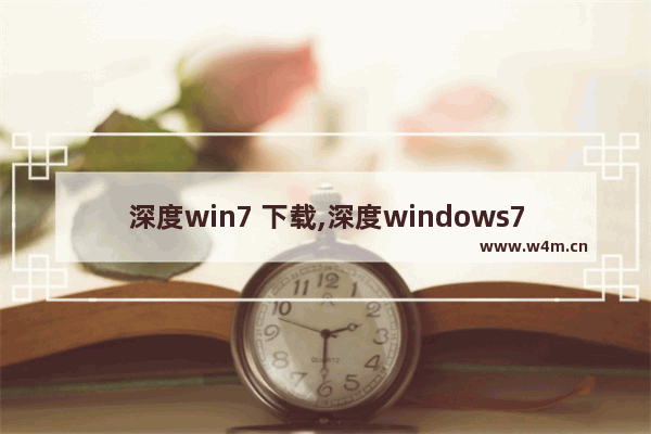 深度win7 下载,深度windows7旗舰版