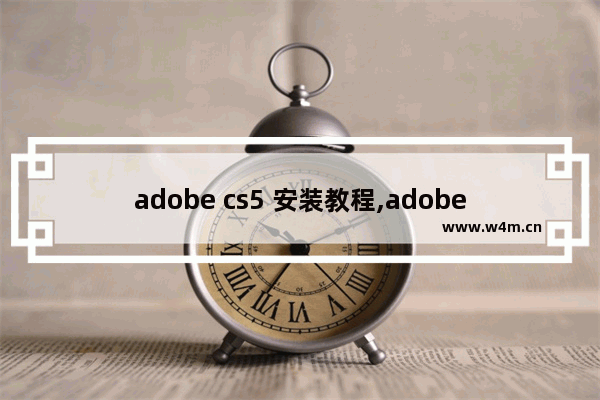 adobe cs5 安装教程,adobe flash cs5.5安装教程