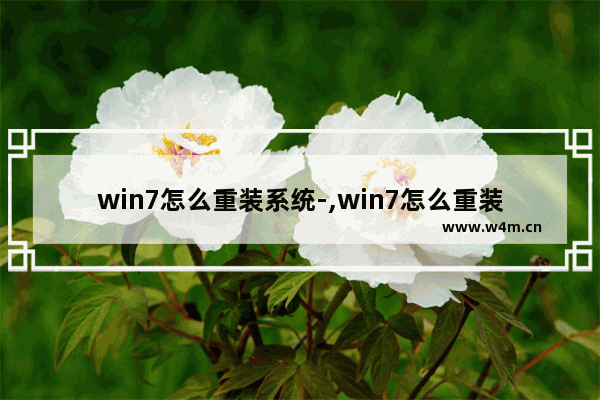 win7怎么重装系统-,win7怎么重装成win8系统