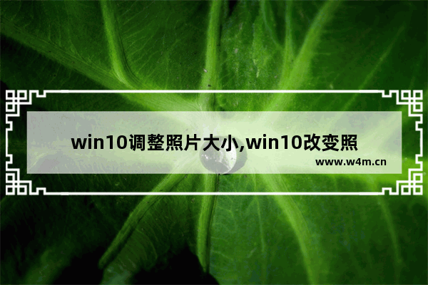 win10调整照片大小,win10改变照片大小