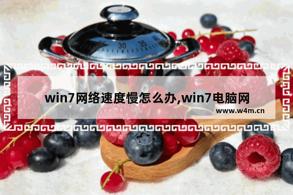 win7网络速度慢怎么办,win7电脑网速慢怎么解决办法