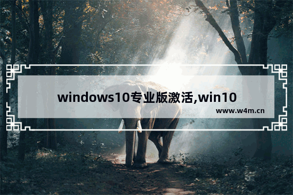 windows10专业版激活,win10激活专业版方法