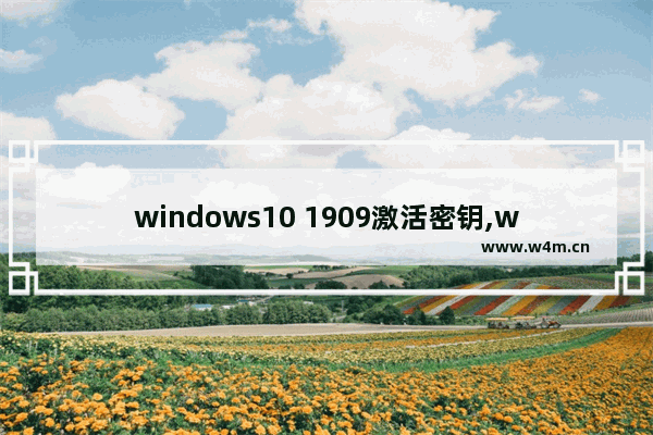 windows10 1909激活密钥,win1020H2激活密钥