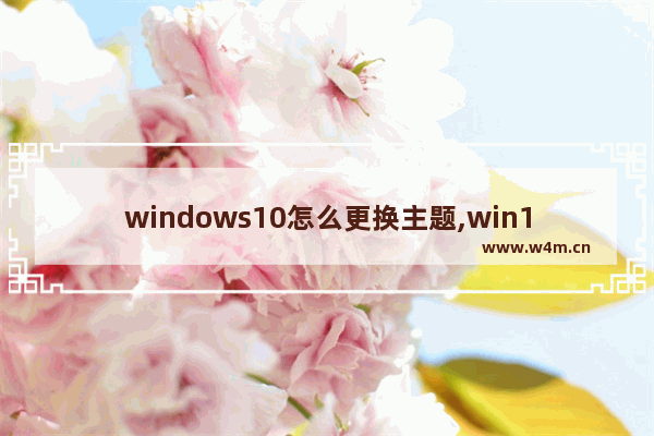 windows10怎么更换主题,win10安装的主题在哪个文件夹