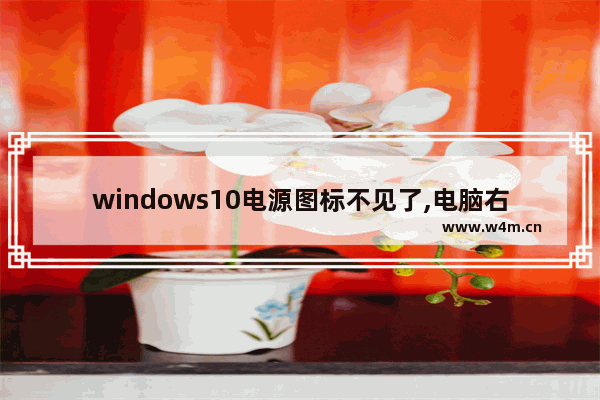 windows10电源图标不见了,电脑右下角没有电源图标