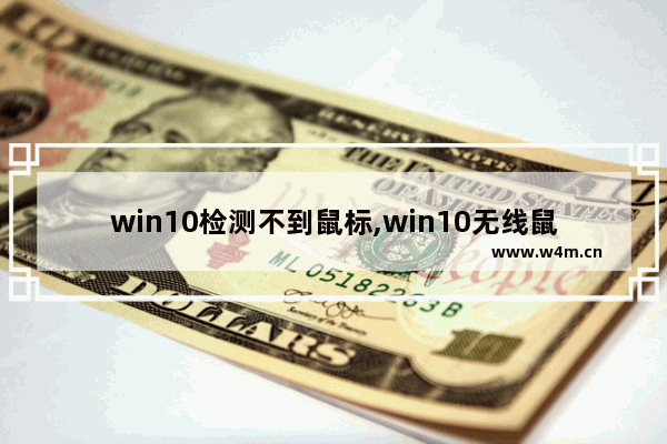 win10检测不到鼠标,win10无线鼠标usb无法识别