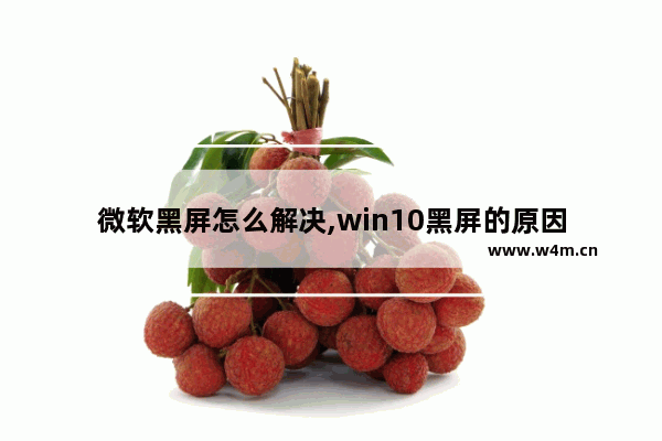 微软黑屏怎么解决,win10黑屏的原因