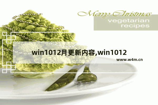 win1012月更新内容,win1012月更新