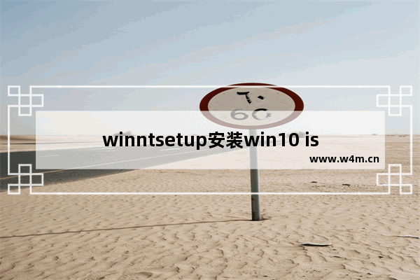 winntsetup安装win10 iso,调用winntsetup安装系统iso