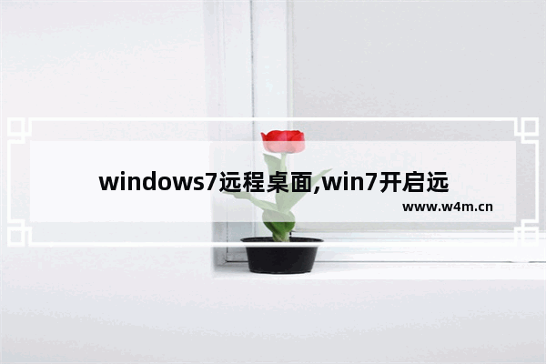 windows7远程桌面,win7开启远程控制