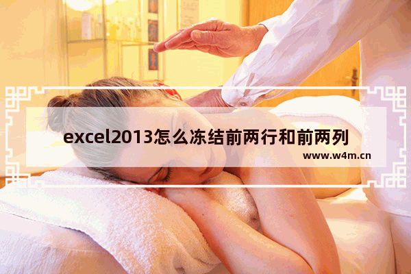 excel2013怎么冻结前两行和前两列,excel如何冻结前两行和前两列