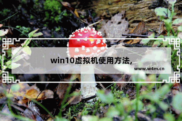 win10虚拟机使用方法,