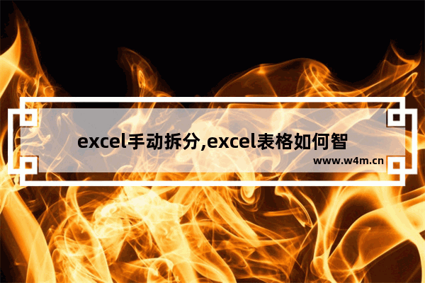 excel手动拆分,excel表格如何智能拆分数据