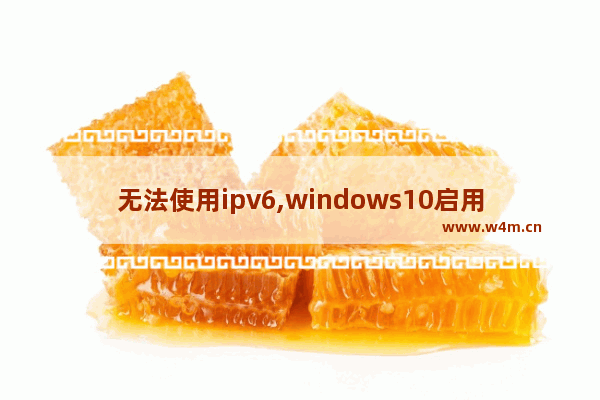 无法使用ipv6,windows10启用ipv6