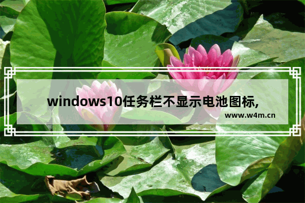 windows10任务栏不显示电池图标,windows10电池图标不见了