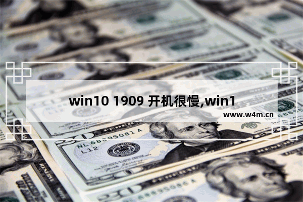 win10 1909 开机很慢,win10 1903更新卡住