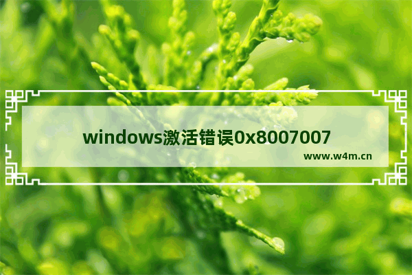 windows激活错误0x8007007B,win10系统无法激活,错误代码是0x8007007B