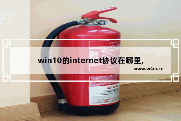 win10的internet协议在哪里,win10设置网络地址