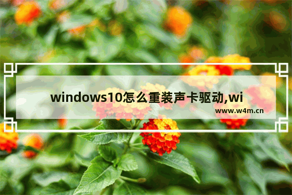 windows10怎么重装声卡驱动,win10声音驱动器下载安装