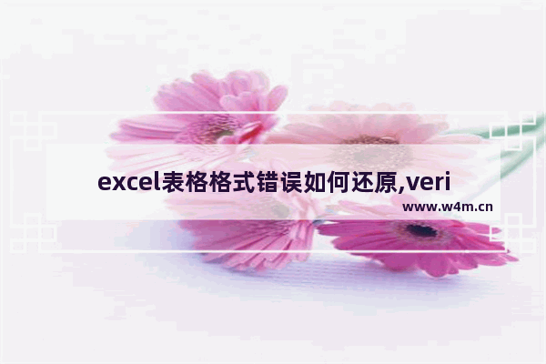 excel表格格式错误如何还原,verilog读取十进制txt文件