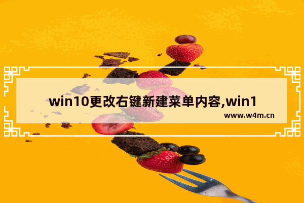 win10更改右键新建菜单内容,win10右键菜单新建设置