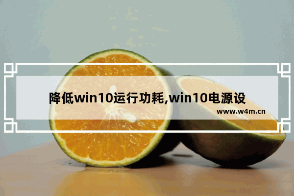 降低win10运行功耗,win10电源设置高性能有危害吗