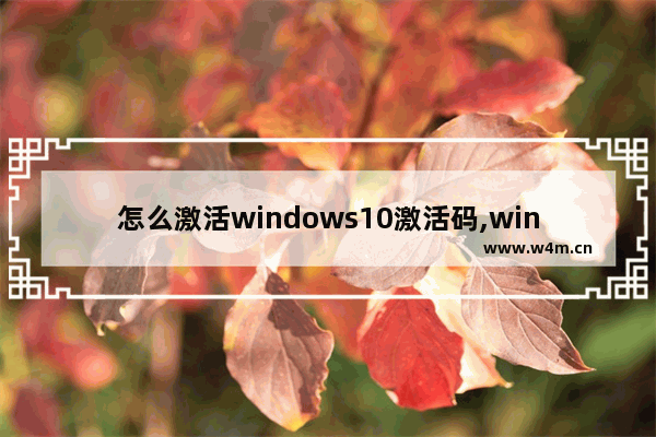 怎么激活windows10激活码,win10激活码怎么使用