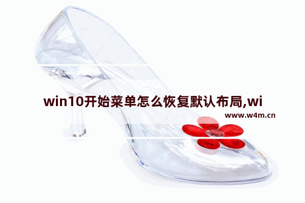 win10开始菜单怎么恢复默认布局,win10菜单变了