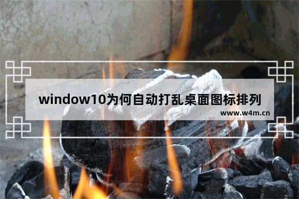 window10为何自动打乱桌面图标排列,win10桌面怎么自由排列图标